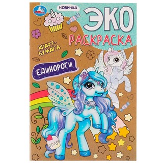Экораскраска 'Единороги'