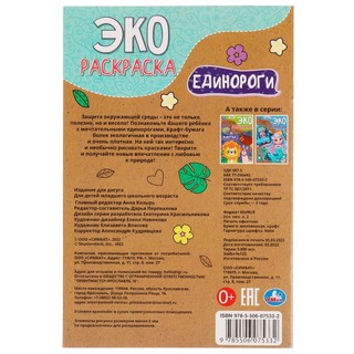 Экораскраска 'Единороги' 2