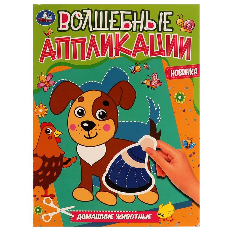 Волшебные аппликации 'Домашние животные'