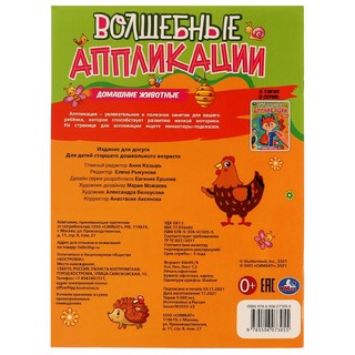 Волшебные аппликации 'Домашние животные' 2