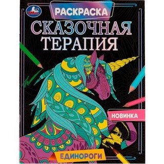 Раскраска 'Единороги. Сказочная терапия' 1