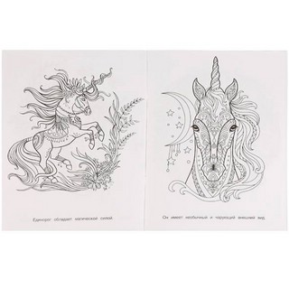 Раскраска 'Единороги. Сказочная терапия' 3