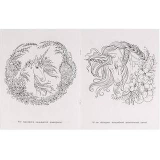 Раскраска 'Единороги. Сказочная терапия' 4