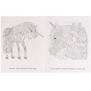 Раскраска 'Единороги. Сказочная терапия' 5