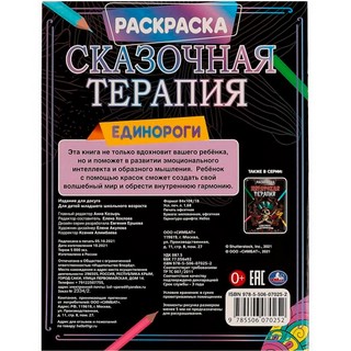 Раскраска 'Единороги. Сказочная терапия' 2