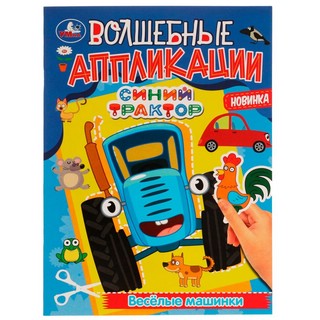 Волшебные аппликации 'Весёлые машинки, Синий Трактор' + наклейки