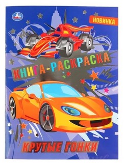 Крутые гонки. Книга-раскраска 1