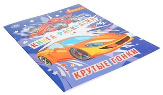 Крутые гонки. Книга-раскраска 5