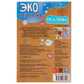 Экораскраска 'Русалочки' 2