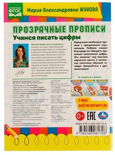 Прозрачные прописи. Учимся писать цифры 2
