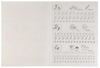 Прозрачные прописи. Учимся писать курсивные буквы 3