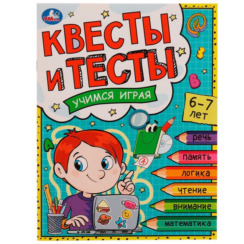 Квесты и тесты: Учимся играя, 6-7 лет