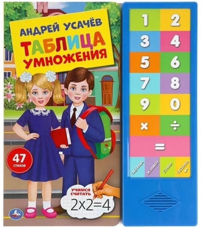 Таблица умножения (с электронным модулем)