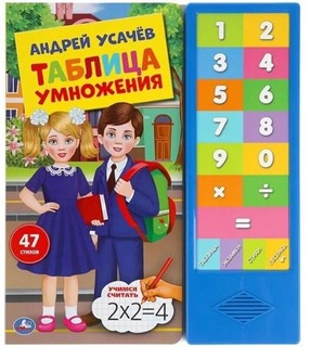 Таблица умножения (с электронным модулем) 1