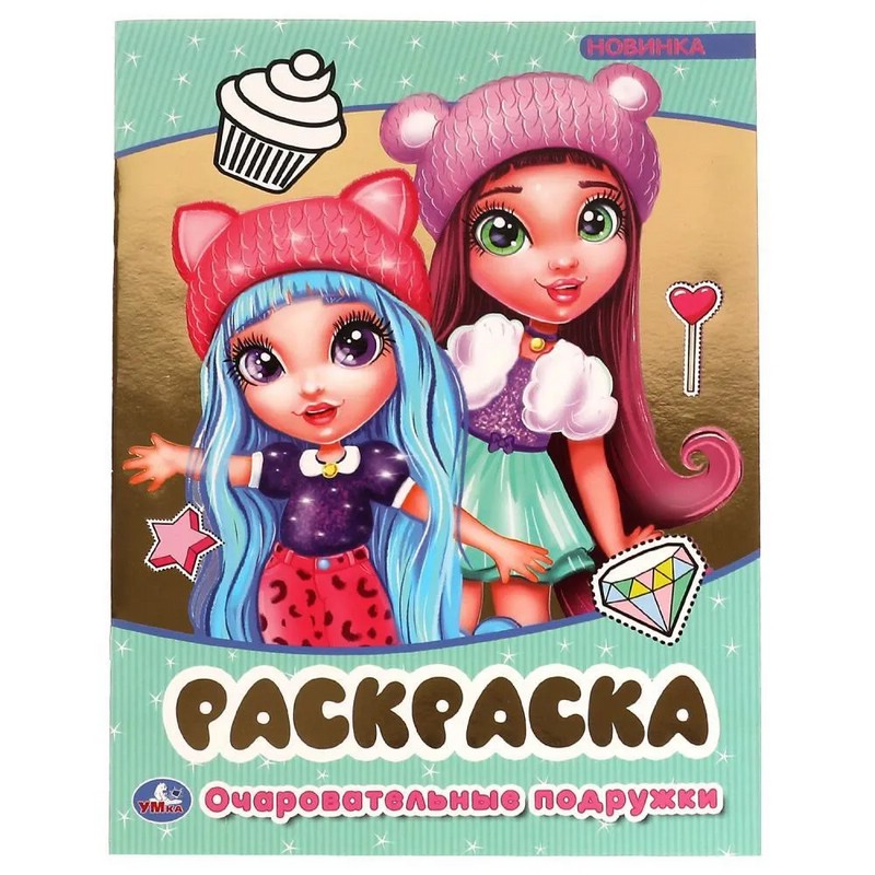 Первая раскраска с фольгой. Очаровательные подружки