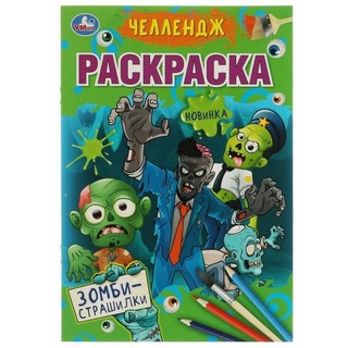 Челлендж-Раскраска. Зомби-страшилки 1