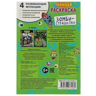 Челлендж-Раскраска. Зомби-страшилки 5