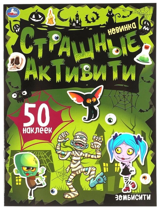 Зомбисити. Страшные активити с наклейками