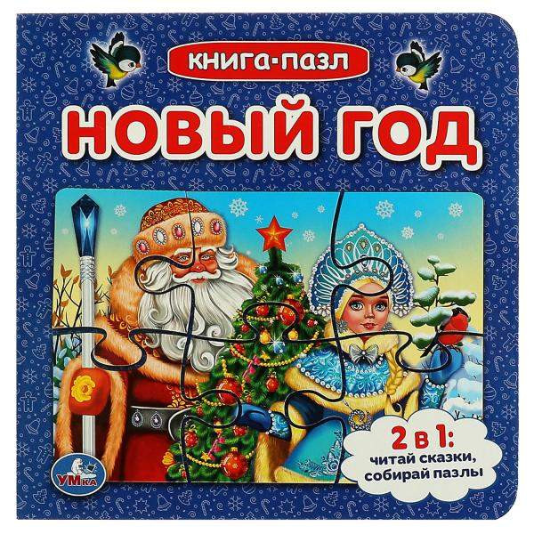 Книга-пазл 2в1 'Новый год'