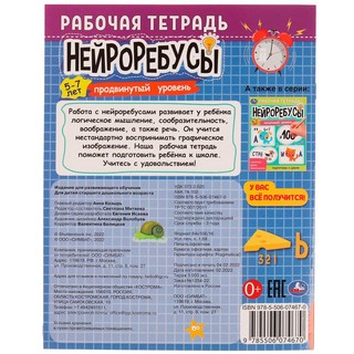 Рабочая тетрадь Нейроребусы, Продвинутый уровень, 5-7 лет 2