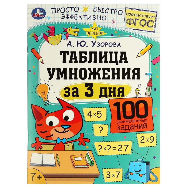 Таблица умножения за 3 дня