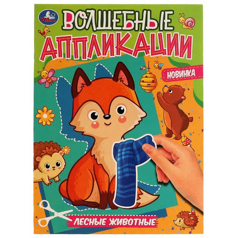 Волшебные аппликации 'Лесные животные'