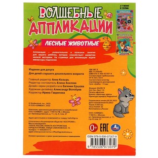 Волшебные аппликации 'Лесные животные' 2