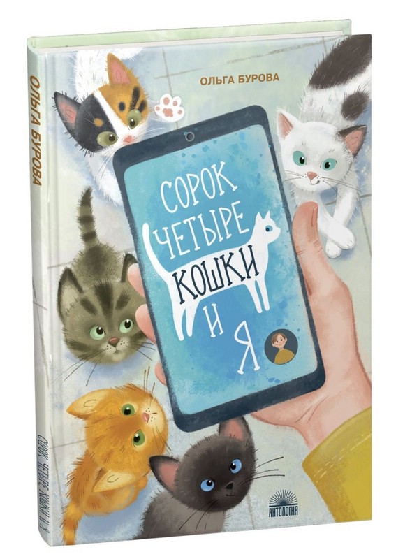 Сорок четыре кошки и я