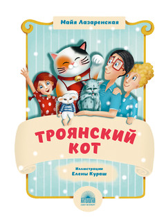 Троянский кот 2