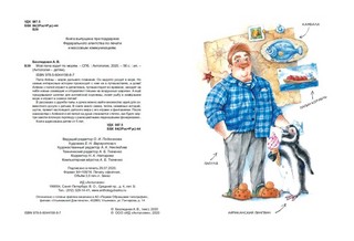 Мой папа ходит по морям 2