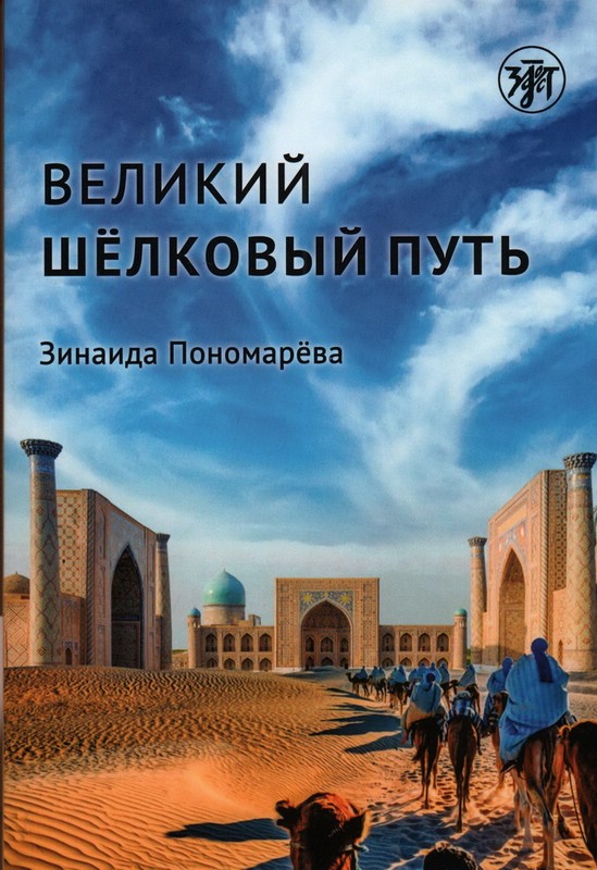 Великий шелковый путь