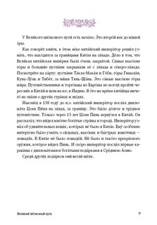 Великий шелковый путь 8