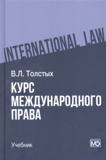 Курс международного права. Учебник