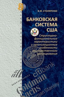 Банковская система США: структурно-функциональные характерист...