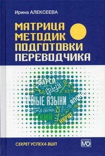 Матрица методик подготовки переводчика. Секрет успеха ВШП