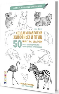 Создаем наброски животных и птиц шаг за шагом. 50 проектов с ...