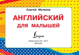Английский для малышей 3