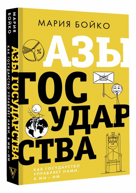 Азы государства. Как государство управляет нами, а мы - им