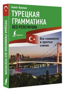 Турецкая грамматика без репетитора. Все сложности в простых с...