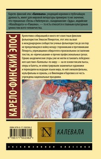 Калевала. Карело-финский эпос 2