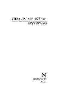 Овод в изгнании 3