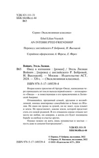 Овод в изгнании 4