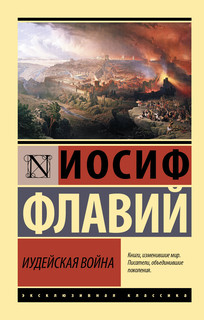 Иудейская война 1