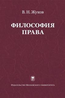 Философия права. Учебник