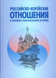 Российско-корейские отношения в формате параллельной истории