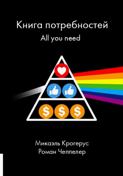 Книга потребностей. All you need