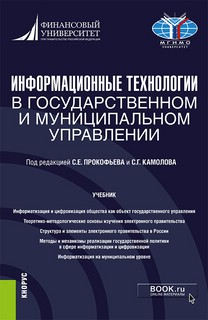 Информационные технологии в государственном и муниципальном у...