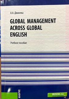 Global Management across Global English. Учебное пособие