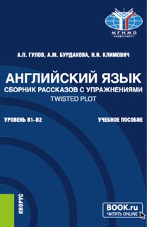 Английский язык. Сборник рассказов с упражнениями Twisted Plo...