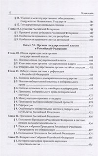 Конституционное право Российской Федерации. Учебник 9